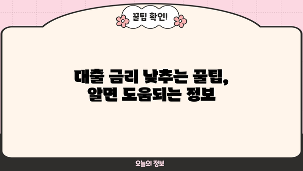대출 금리 10% 시대, 내게 맞는 최적의 대출 찾기 | 저금리 대출 비교, 금리 인하 꿀팁, 대출 상환 전략