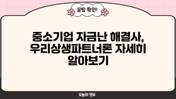 우리은행 우리상생파트너론 외상매출채권담보대출| 자세한 소개 및 금리 정보 | 중소기업 자금조달, 사업자대출, 담보대출