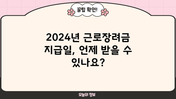 2024년 근로장려금 지급일, 궁금한 모든 것 | 근로장려금 신청, 지급대상, 신청방법, 지급액