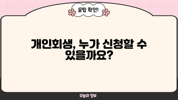 개인회생, 제대로 알아보기| 개인회생 위키 | 파산, 면책, 채무, 법률, 절차, 신청