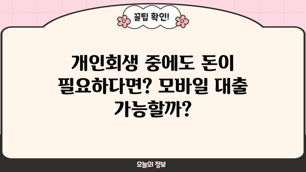 개인회생 중에도 가능한 모바일 대출, 어디서 어떻게? | 개인회생, 모바일대출, 대출조건, 신청방법