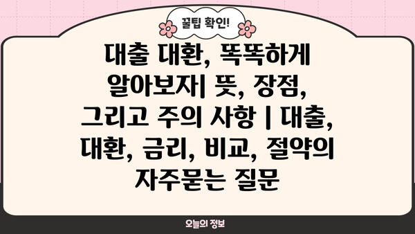 대출 대환, 똑똑하게 알아보자| 뜻, 장점, 그리고 주의 사항 | 대출, 대환, 금리, 비교, 절약