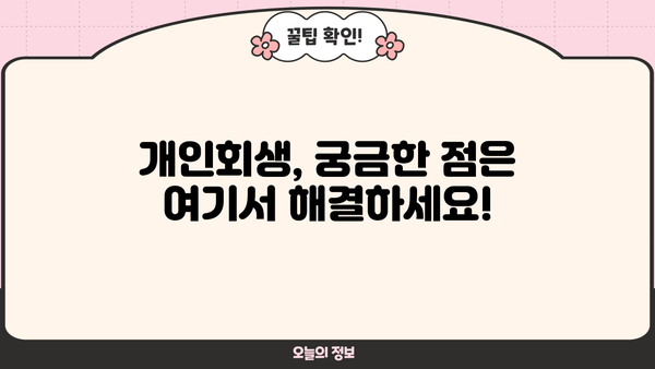 개인회생 갤러리| 궁금한 점, 경험담, 정보 공유 | 개인회생, 파산, 채무, 법률, 갤러리, 정보