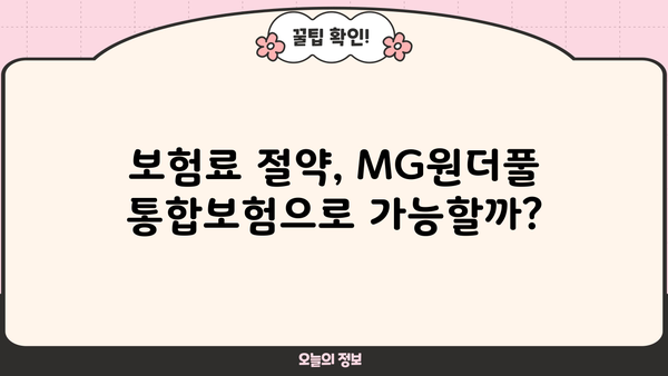 MG원더풀 통합보험 비교 분석| 나에게 맞는 보장 찾기 | MG원더풀, 통합보험, 보장 비교, 보험 추천, 가입 가이드