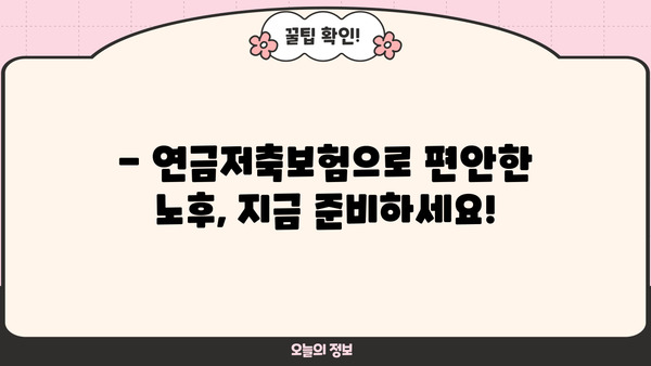 노후 대비, 연금저축보험으로 편안하게! | 연금저축보험 가입 안내, 챙겨두면 노후에 편안한 연금 생활