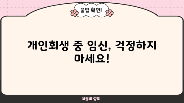 개인회생 중 임신, 어떻게 해야 할까요? | 개인회생, 임신, 법률 정보, 변호사 상담, 재정 상담