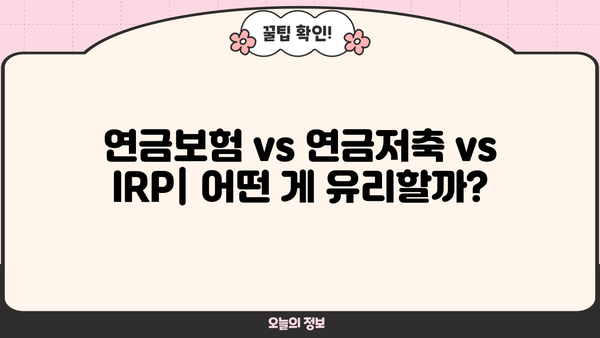나에게 맞는 개인연금 찾기| 주요 연금 상품 비교분석  | 개인연금, 연금비교, 연금보험, 연금저축, IRP, 연금상품 추천