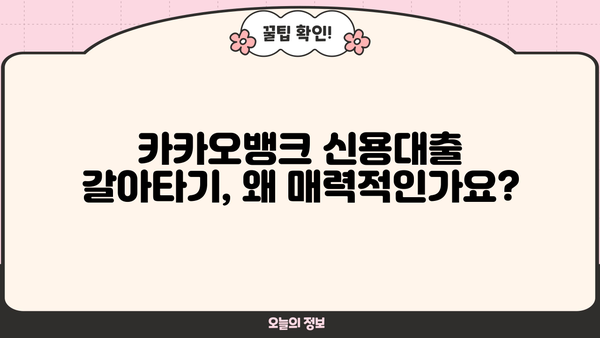 카카오뱅크 신용대출 갈아타기| 대환대출 신청부터 성공까지 |  꿀팁 & 주의사항
