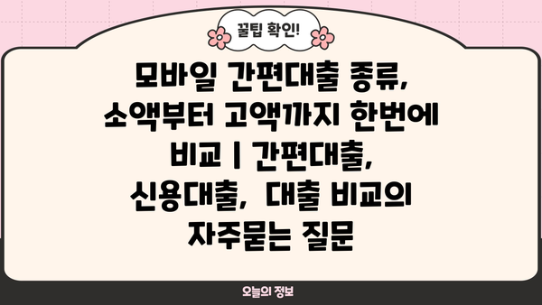 모바일 간편대출 종류, 소액부터 고액까지 한번에 비교 | 간편대출, 신용대출,  대출 비교
