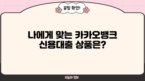 카카오뱅크 신용대출 갈아타기| 대환대출 신청부터 성공까지 |  꿀팁 & 주의사항