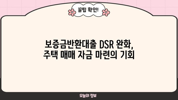 보증금반환대출 DSR 완화 조건 활용, 자금 마련 성공 전략 | 주택 매매, 전세 자금, DSR 완화