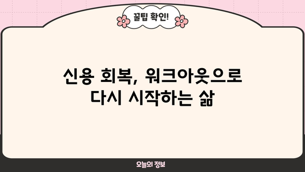 개인회생 후 워크아웃 성공 전략| 빚 탕감부터 재정 회복까지 | 개인회생, 워크아웃, 재무 설계, 신용 회복