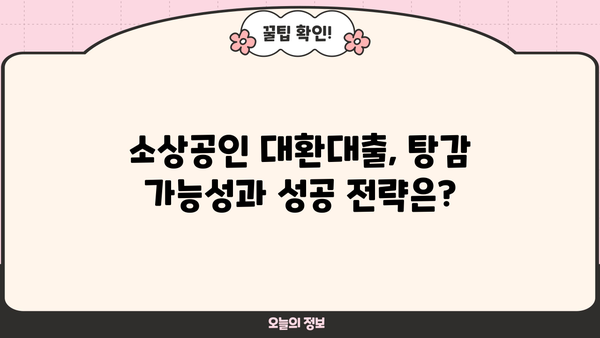 자영업자 개인회생 & 소상공인 대환대출 탕감 가능성| 성공 전략 & 필수 정보 | 부채 탕감, 재기 지원, 성공 사례