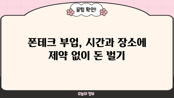 무직자대출 쉬운 곳 찾다가 발견한 폰테크 정식업체| 안전하고 수익성 높은 폰테크 전략 | 무직자 대출, 폰테크, 부업, 재테크, 정식업체
