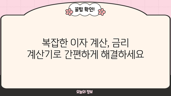 간편하게 돈 벌 수 있는 금리계산기 추천 | 금리 계산, 이자 계산, 재테크, 투자, 금융 상품 비교