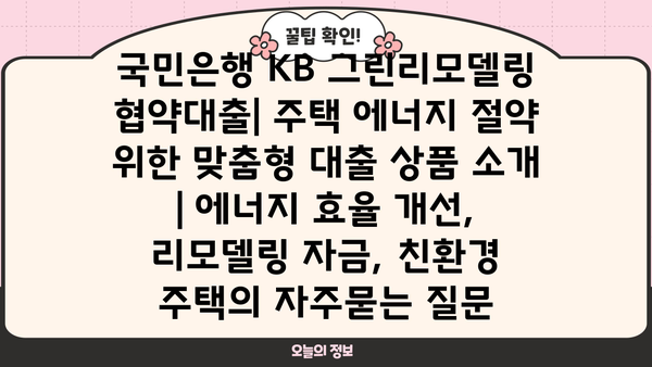국민은행 KB 그린리모델링 협약대출| 주택 에너지 절약 위한 맞춤형 대출 상품 소개 | 에너지 효율 개선, 리모델링 자금, 친환경 주택