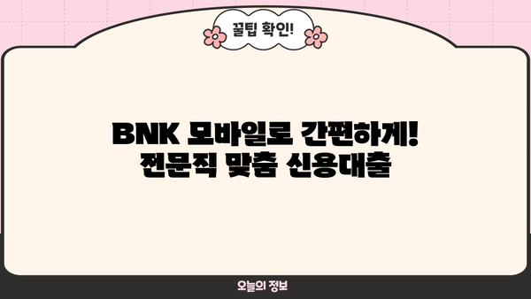 경남은행 BNK 모바일전문직 신용대출 완벽 분석| 특징, 조건, 우대금리, 한도, 혜택 총정리 | 경남은행, BNK, 신용대출, 모바일, 전문직, 금리, 한도, 혜택