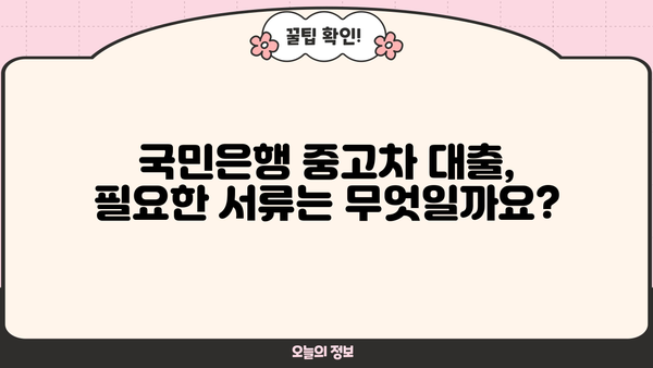 국민은행 중고차 대출, 자격부터 신청까지 완벽 가이드 | 필요 서류, 금리, 한도 정보