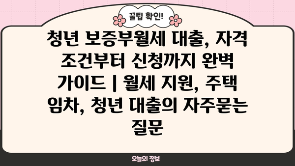청년 보증부월세 대출, 자격 조건부터 신청까지 완벽 가이드 | 월세 지원, 주택 임차, 청년 대출