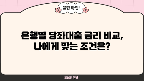 가지급금 당좌대출 이자율 비교분석| 은행별 최저금리 & 조건 비교 | 당좌대출, 사업자대출, 금리 비교