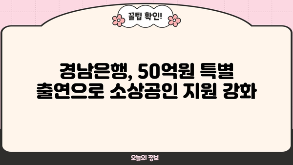 경남은행, 소상공인 금융지원 50억 원 특별 출연| 지역 경제 활성화 위한 지원 강화 | 경남은행, 소상공인, 금융 지원, 특별 출연, 지역 경제
