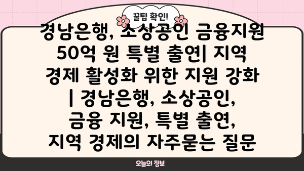 경남은행, 소상공인 금융지원 50억 원 특별 출연| 지역 경제 활성화 위한 지원 강화 | 경남은행, 소상공인, 금융 지원, 특별 출연, 지역 경제