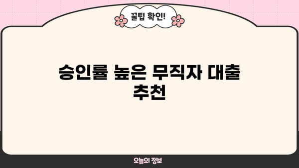 무직자도 가능! 문턱 낮고 승인률 높은 대출 찾기 | 비교분석, 추천, 신청 가이드