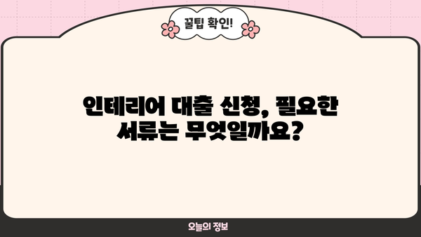 하나은행 인테리어 대출 완벽 가이드| 대상, 한도, 금리, 필요서류, 상환까지 | 인테리어, 대출, 금융, 정보