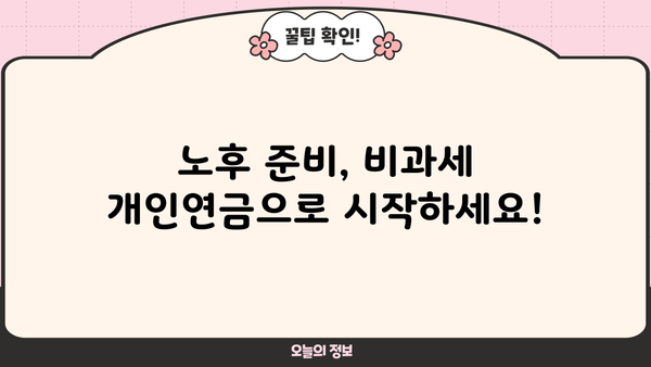 퇴직 후에도 든든하게! 비과세 개인연금으로 수익금 챙기는 방법 | 퇴직연금, 연금저축, 노후 준비, 세금 혜택