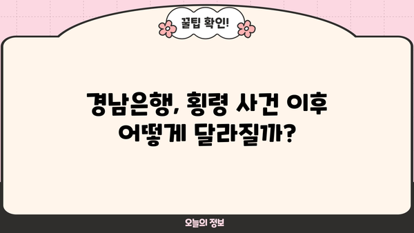 경남은행 PF 대출 횡령 사건| 은행 내부 통제 시스템의 허점과 개선 방안 | 경남은행, PF 대출, 횡령, 내부 통제, 금융 사건, 개선 방안