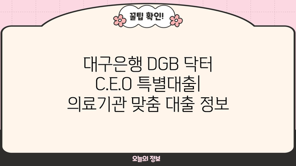 대구은행 DGB 닥터 C.E.O 특별대출| 보건업·의료기관 맞춤 대출 정보 & 한도 안내 | 의료, 병원, 약국, 대출, 금융