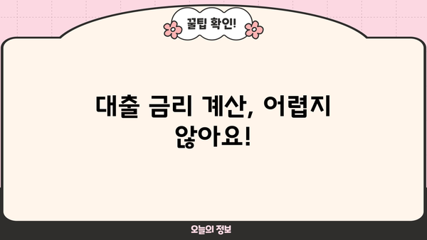 대출 금리 이자 계산| 나에게 맞는 금리 비교 & 이자 계산 방법 | 대출, 금리 비교, 이자 계산, 금융