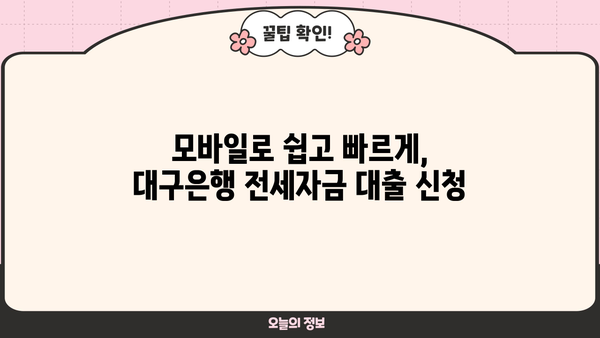 대구은행 무방문 전세자금대출 모바일 신청 완벽 가이드 | 비대면, 간편, 빠르게