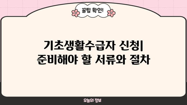 기초생활수급자 자격요건 조회| 상세 조건 및 신청 방법 | 수급 자격, 서류, 절차, 지원