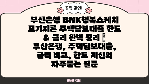 부산은행 BNK행복스케치 모기지론 주택담보대출 한도 & 금리 완벽 정리 | 부산은행, 주택담보대출, 금리 비교, 한도 계산