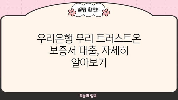 우리은행 우리 트러스트온 보증서 대출| 개인사업자 정부지원 저금리 대출 상세 가이드 | 개인사업자 대출, 정부 지원, 저금리 대출, 우리은행