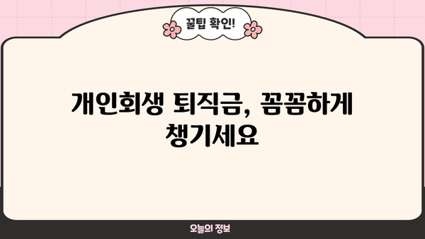 개인회생 중 퇴직금, 어떻게 받아야 할까요? | 개인회생, 퇴직금, 채권자, 법률, 변호사