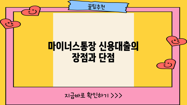 마이너스통장 신용대출 vs 신용대출| 핵심 차이점 비교분석 | 신용대출 종류, 금리 비교, 장단점