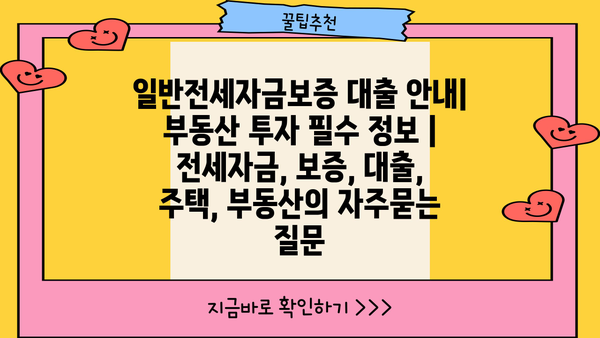일반전세자금보증 대출 안내| 부동산 투자 필수 정보 | 전세자금, 보증, 대출, 주택, 부동산