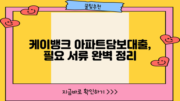 케이뱅크 아파트담보대출 신청 가이드| 단계별 상세 설명 및 필요 서류 | 주택담보대출, 금리 비교, 신청 절차
