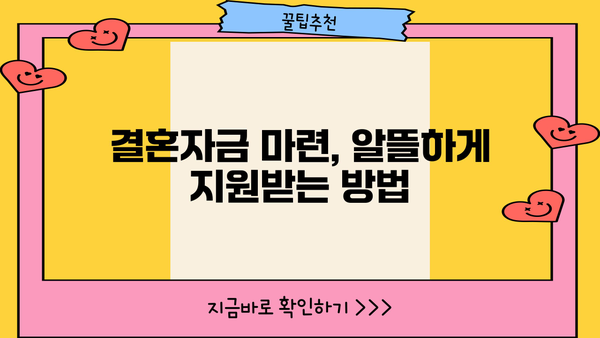 결혼자금 마련, 근로복지공단 대출 알아보세요! | 결혼, 대출, 지원, 근로복지공단