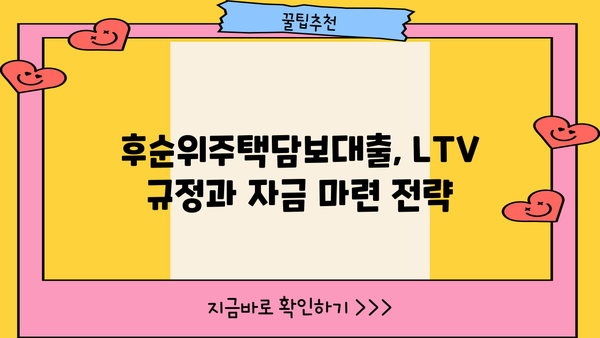후순위주택담보대출 필요자금 마련, LTV 조건 완벽 가이드 | 주택담보대출, LTV, 자금 마련, 부동산
