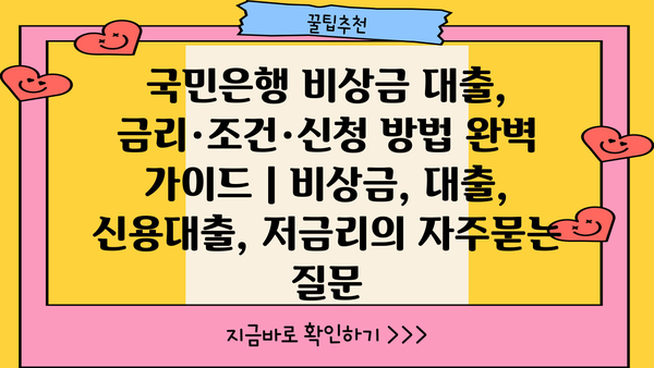 국민은행 비상금 대출, 금리·조건·신청 방법 완벽 가이드 | 비상금, 대출, 신용대출, 저금리