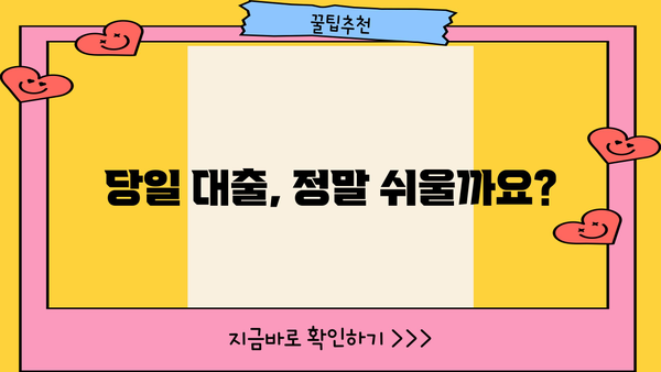 유혹적인 "당일 대출, 비대면 OK"에 속지 마세요! | 소액대출,  주의사항, 금융 정보