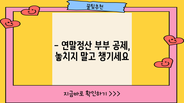 연말정산 부부 신용카드 공제 최대 혜택 받는 방법 | 부부 공제, 카드 사용 꿀팁, 소득공제