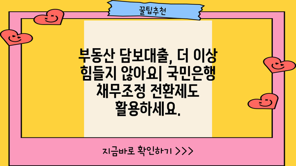국민은행 부동산 담보대출 채무조정 전환제도| 신청 자격부터 상환까지 완벽 가이드 | 부채 해결, 금리 인하, 대출 전환