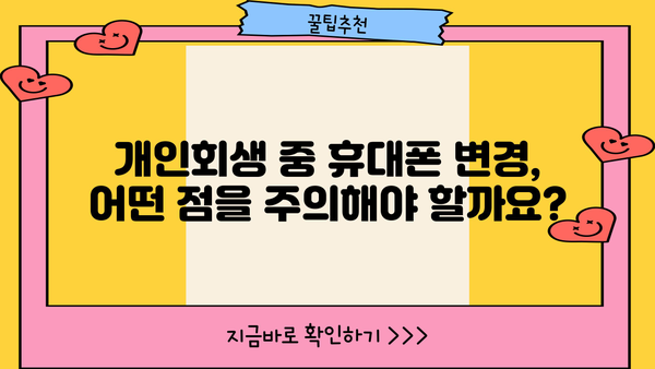 개인회생 중 휴대폰 사용, 어떻게 해야 할까요? | 개인회생, 휴대폰, 통신비, 팁, 가이드