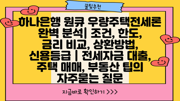 하나은행 원큐 우량주택전세론 완벽 분석| 조건, 한도, 금리 비교, 상환방법, 신용등급 | 전세자금 대출, 주택 매매, 부동산 팁