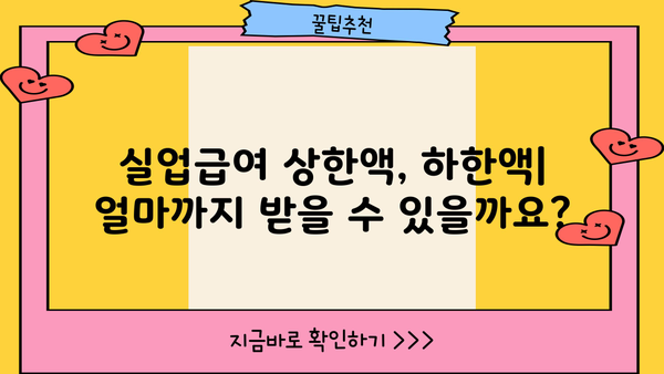 2023년 실업급여 계산기| 상한액, 하한액, 지급 기준 & 날짜 확인 | 실업급여, 계산, 지급, 기준, 상한, 하한