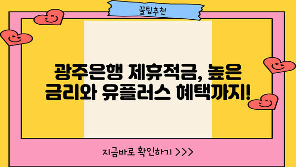 광주은행 제휴적금 with 유플러스닷컴 완벽 정리! | 광주은행, 유플러스, 제휴 적금, 금리, 혜택, 가입 방법